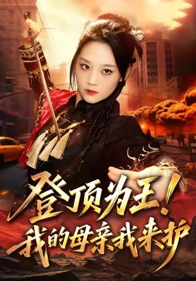 登頂為王！我的母親我來護