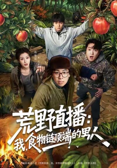 荒野直播：我，食物链顶端的男人