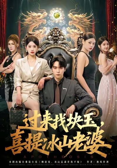过来找块玉，喜提冰山老婆