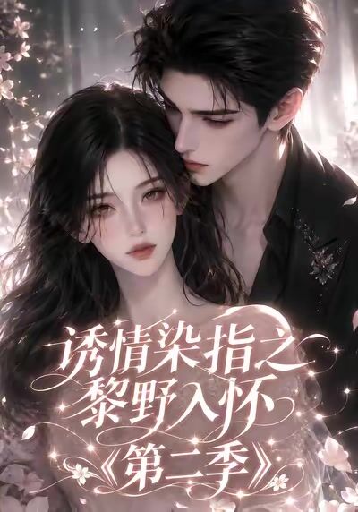 誘情染指之黎野入懷第二季