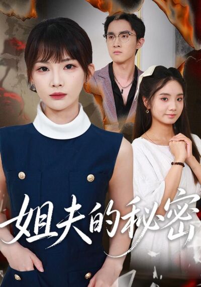 姐夫的秘密