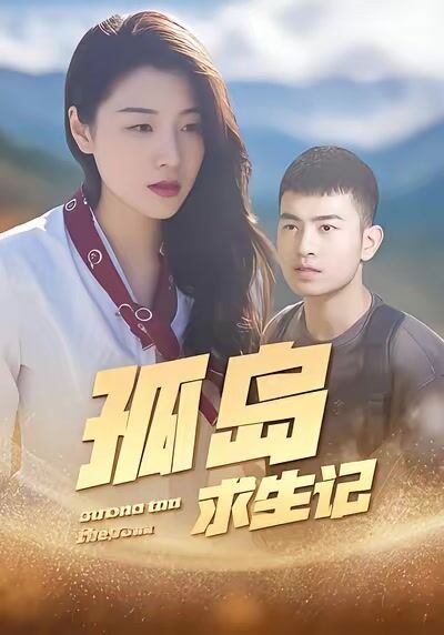 孤島求生記