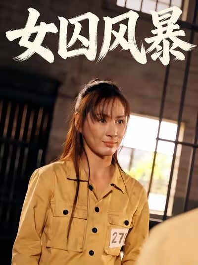 女囚風暴