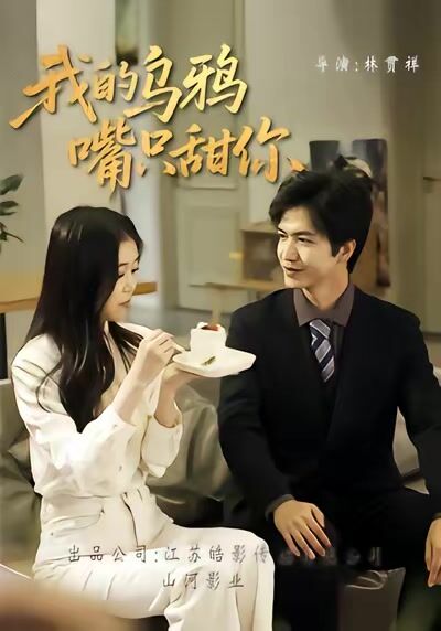 我的乌鸦嘴只甜你