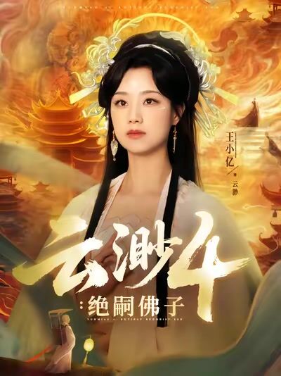 雲渺4：絕嗣佛子