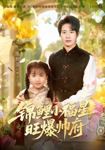 錦鯉小福星旺爆帥府