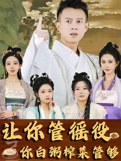 讓你管徭役，你白粥榨菜管夠