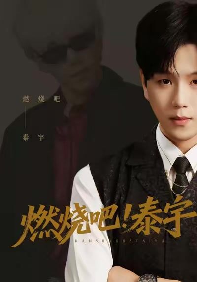 燃燒吧！泰宇
