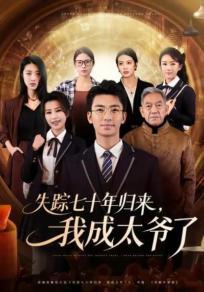失蹤七十年歸來，我成太爺了