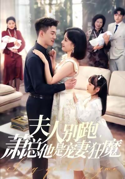 夫人别跑，萧总他是宠妻狂魔