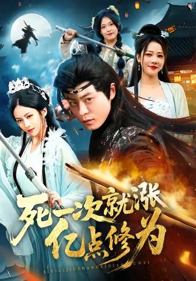 死一次就漲億點修為