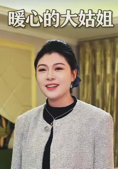 暖心的大姑姐