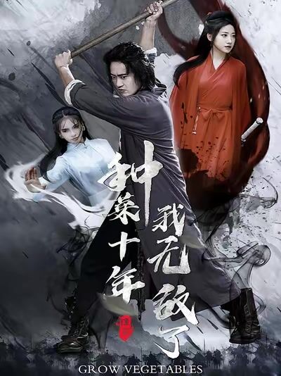种菜十年，我无敌了