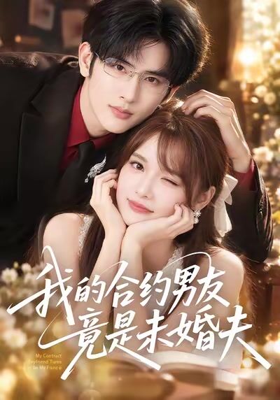 我的合約男友竟是未婚夫