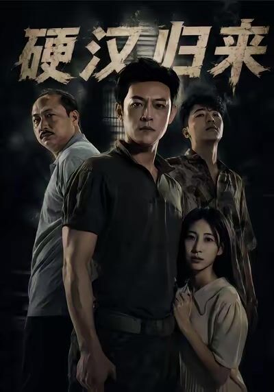 硬漢歸來