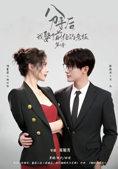 分手後，我娶了前任的老闆第二季