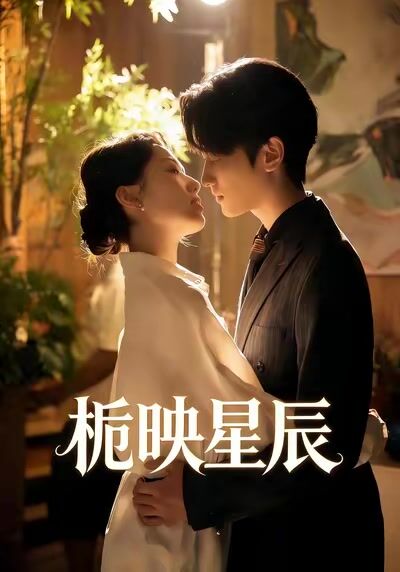 梔映星辰