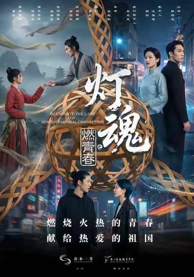 灯魂之燃青春