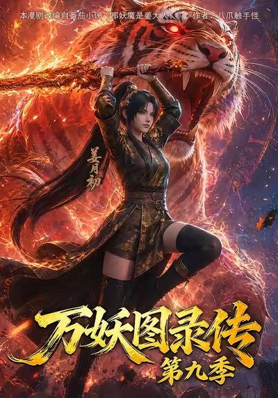 萬妖圖錄傳第九季