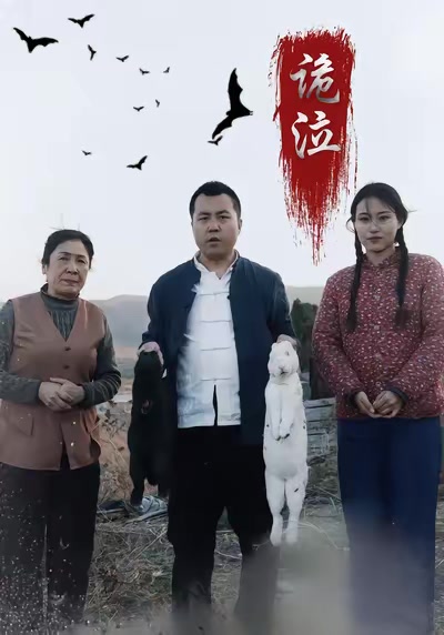詭泣