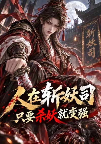 人在斬妖司只要殺妖就變強