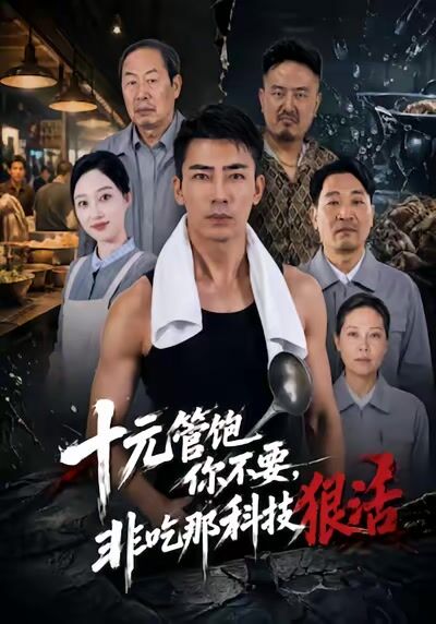 十元管饱你不要，非吃那科技狠活