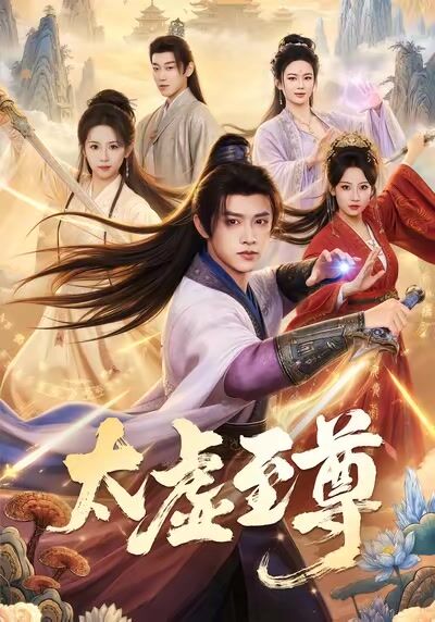 太虛至尊
