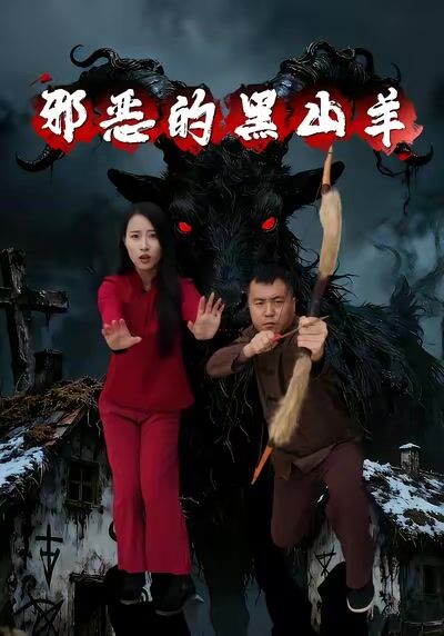 邪惡的黑山羊