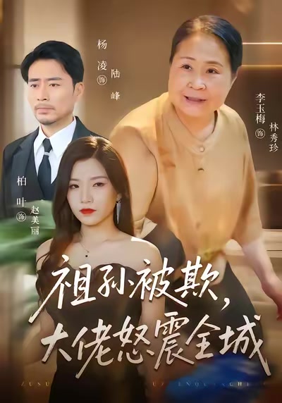祖孫被欺，大佬怒震全城