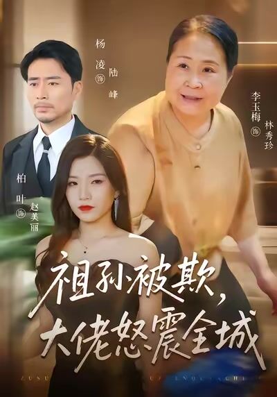 祖孫被欺，大佬怒震全城