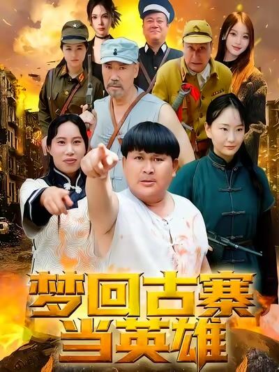 夢迴古寨當英雄
