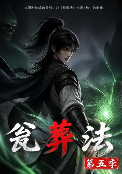 甕葬法第五季