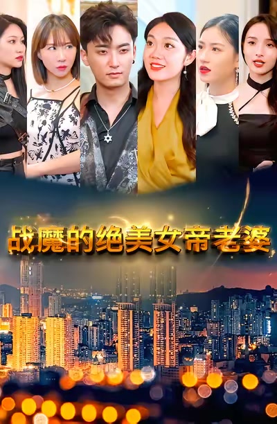 戰魔的絕美女帝老婆