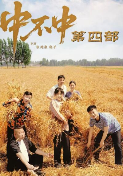 中不中第四部