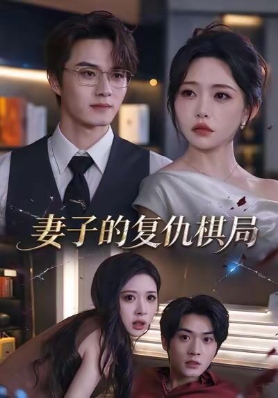 妻子的复仇棋局