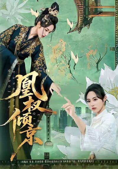 凰權傾京