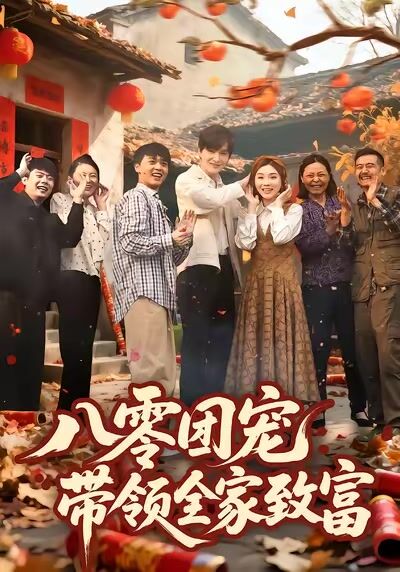 八零團寵，帶領全家致富
