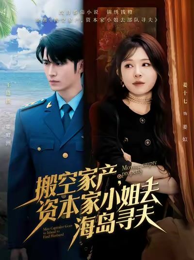 搬空家产，资本家小姐去海岛寻夫