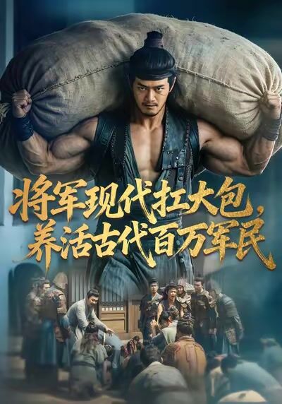 将军现代扛大包，养活古代百万军民