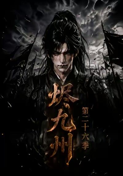 燼九州二十六季
