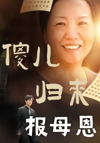 傻儿归来报母恩