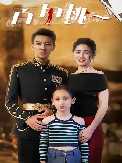 百裡挑一
