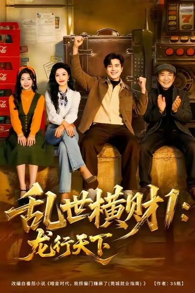 亂世橫財1：龍行天下