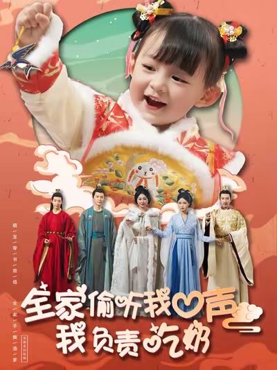 全家偷聽我心聲我負責吃奶