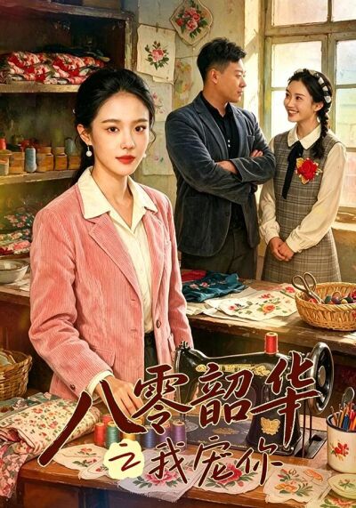 東北往事之我寵你