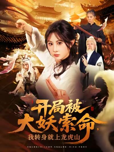 開局被大妖索命，我轉身就上龍虎山