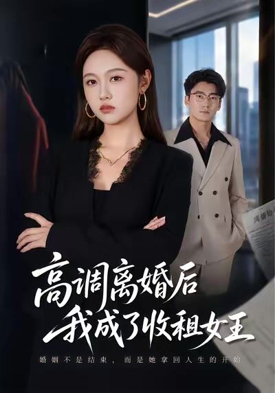 高调离婚后我成了收租女王
