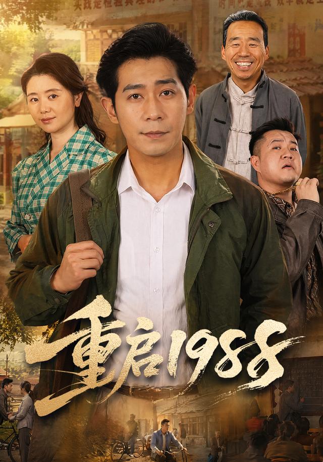 重啟1988