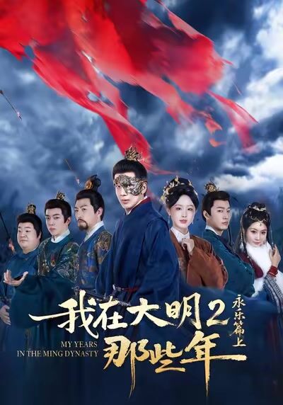 我在大明那些年2：永樂篇上