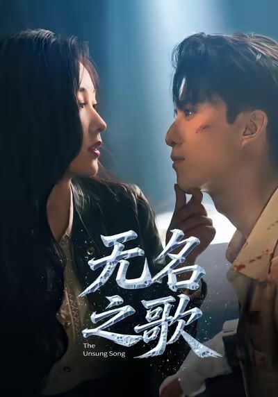 無名之歌